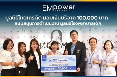 มูลนิธิไทยเครดิต มอบเงินบริจาค 100,000 บาท สนับสนุนการดำเนินงาน มูลนิธิโรงพยาบาลเด็ก